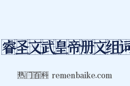 睿圣文武皇帝册文组词是什么意思的图片